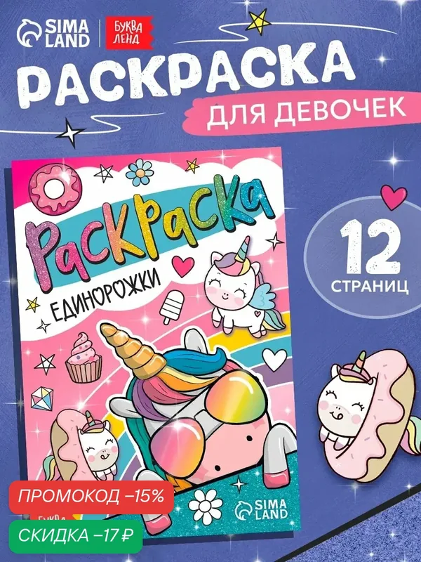 Раскраска "Единорожки", 12 страниц, формат А5, для девочек, цвет розовый — Буква-Ленд, скидка по промокоду Яндекс Маркет
