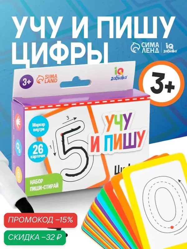 Набор пиши-стирай IQ-ZABIAKA "Учу и пишу цифры", обучающие карточки для детей от 3 лет — IQ-ZABIAKA, скидка по промокоду Яндекс Маркет