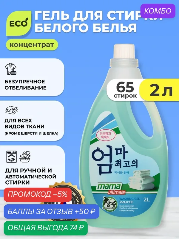 Гель-концентрат для стирки для белого белья Mama Ultimate, 2 л. — Mama Ultimate, скидка по промокоду Яндекс Маркет