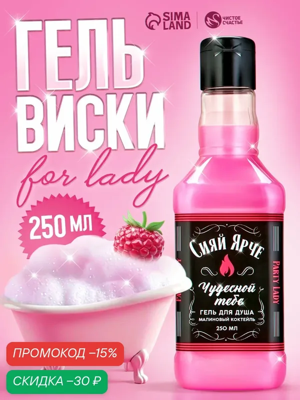 Гель для душа "Party Lady", 250 мл, аромат сладкий вермут, на подарок — Чистое счастье, скидка по промокоду Яндекс Маркет