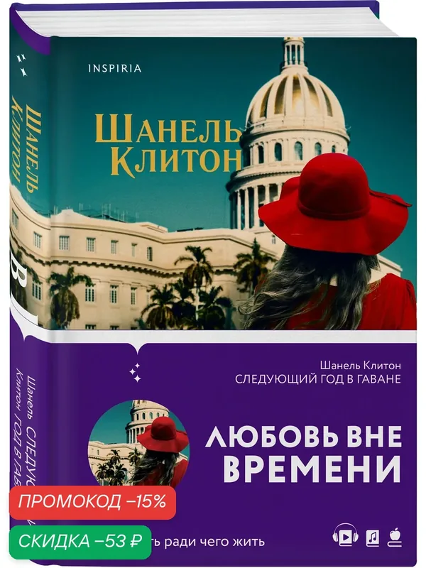 Клитон Ш. Следующий год в Гаване — Inspiria, скидка по промокоду Яндекс Маркет