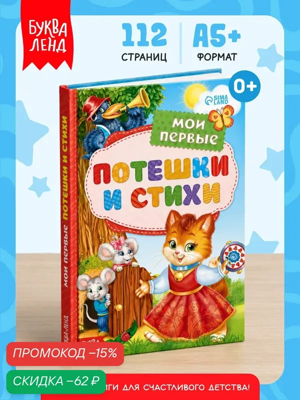 Книги для малышей "Мои первые стихи и потешки", потешки для самых маленьких, стихи болтушки — Буква-Ленд, скидка по промокоду Яндекс Маркет