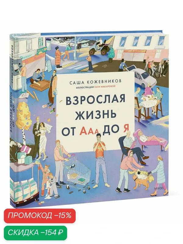 Саша Кожевников. Взрослая жизнь от Ааа до Я — Манн, Иванов и Фербер, скидка по промокоду Яндекс Маркет
