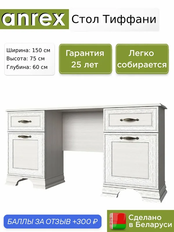 Стол письменный Anrex Тиффани / Tiffany вудлайн кремовый, 150х60х75 см — Anrex, 300 баллов за отзыв Яндекс Маркет