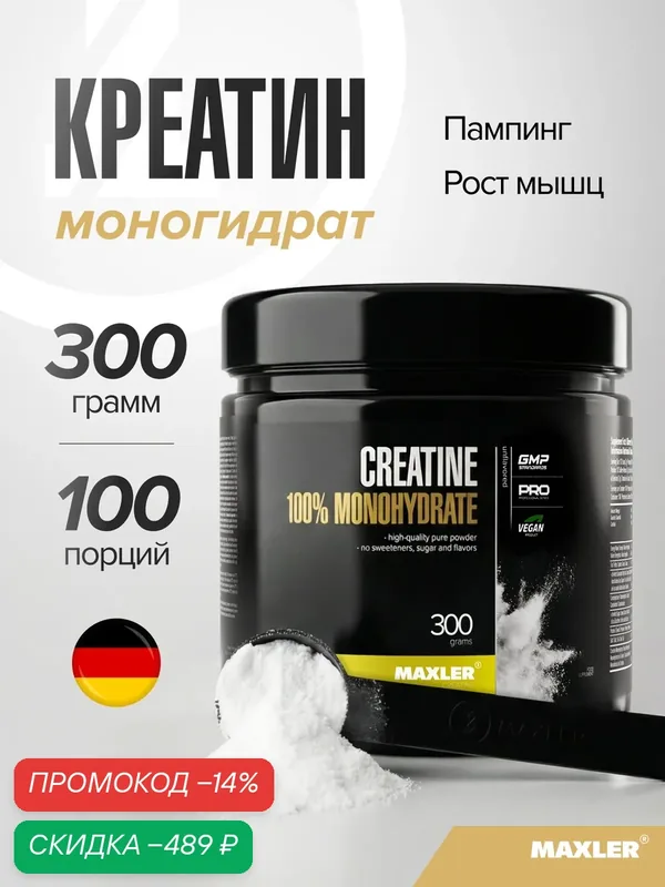 Креатин моногидрат Maxler для роста мышц, порошок, без вкуса, 300 г — Maxler, скидка по промокоду Яндекс Маркет