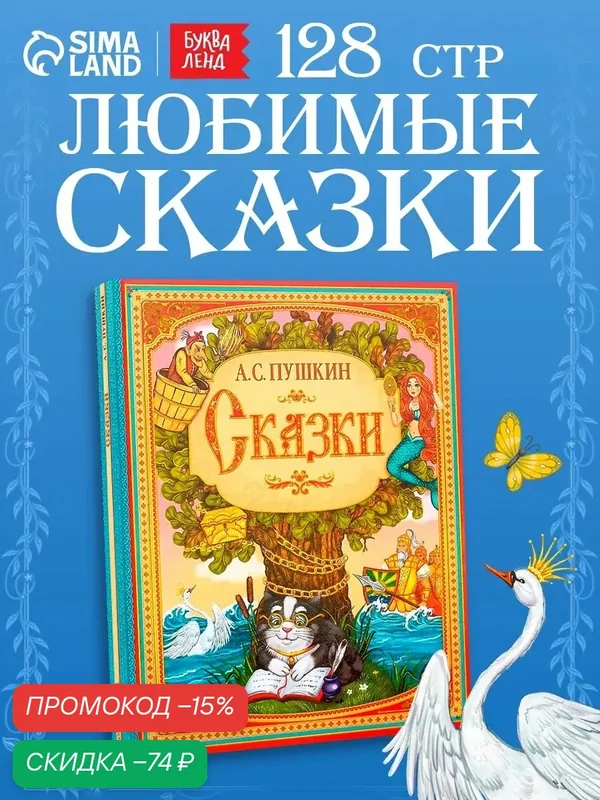 Книга буква-ленд А. С. Пушкин "Сказки", твердый переплет, 128 страниц — Буква-Ленд, скидка по промокоду Яндекс Маркет