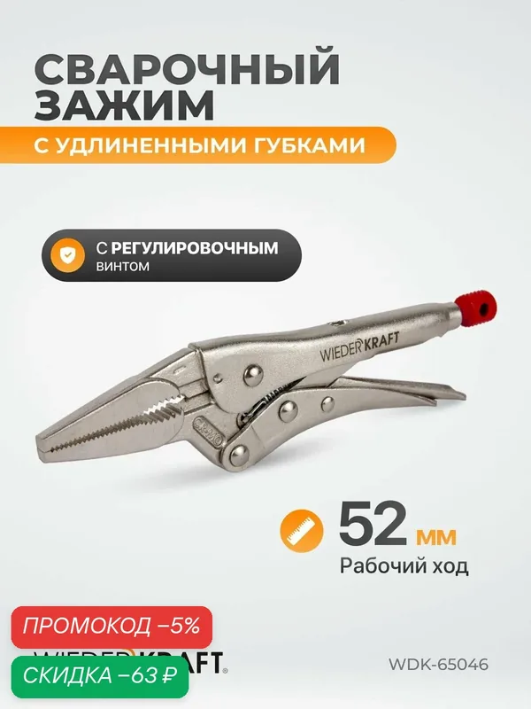 Зажимные клещи регулируемые с фиксатором с удлиненными губками (6"/150 мм) WDK-65046 — WIEDERKRAFT, скидка по промокоду Яндекс Маркет