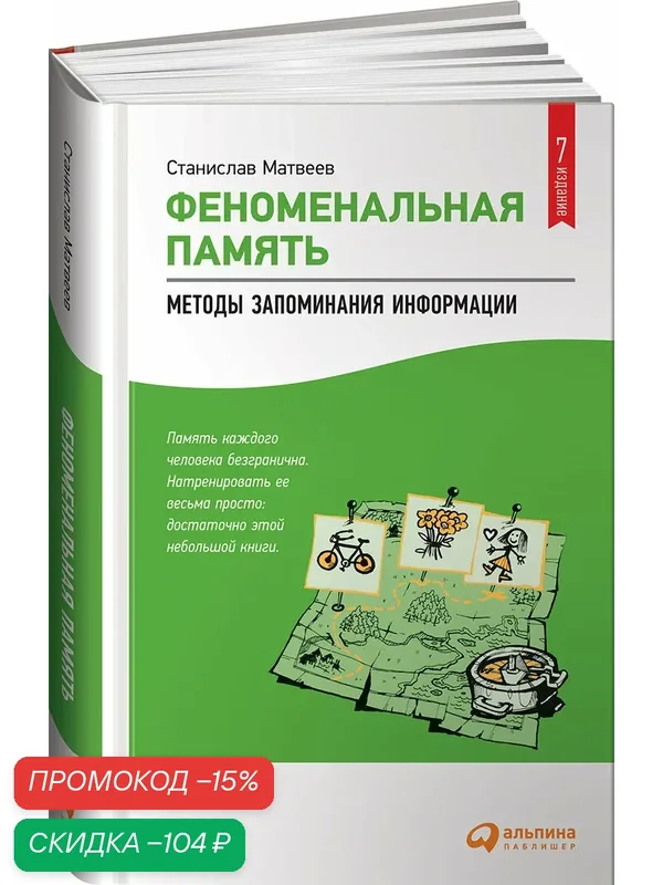 Феноменальная память. Методы запоминания информации — Альпина. Дети, скидка по промокоду Яндекс Маркет
