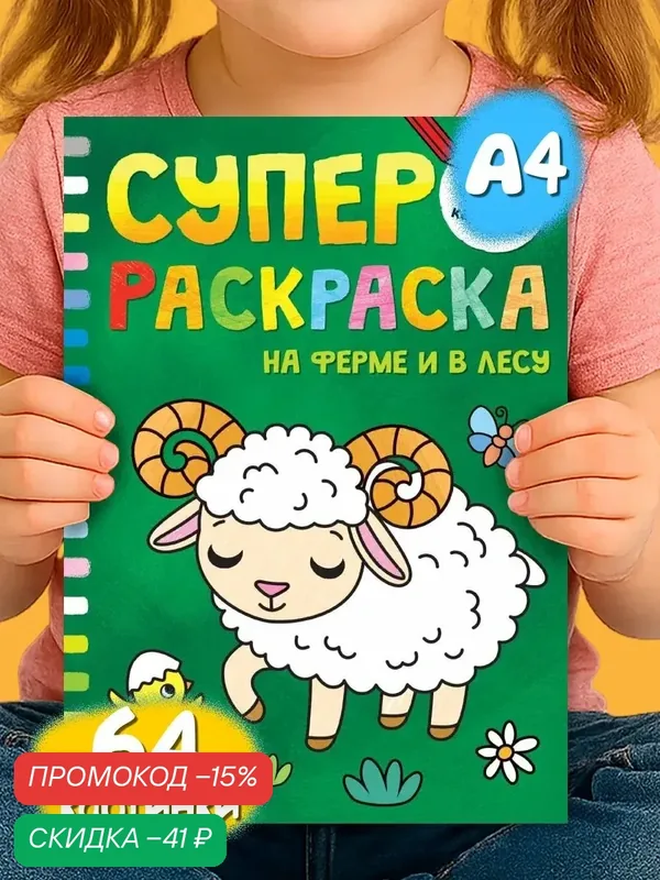 Большая Раскраска для малышей Буква-Ленд "На ферме и в лесу", 68 страниц — Буква-Ленд, скидка по промокоду Яндекс Маркет