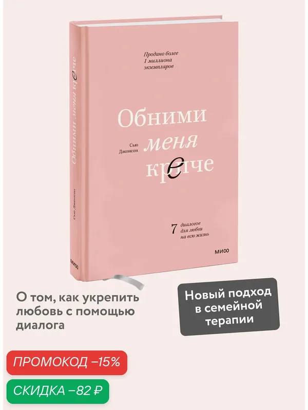 Сью Джонсон. Обними меня крепче. 7 диалогов для любви на всю жизнь — Манн, Иванов и Фербер, скидка по промокоду Яндекс Маркет