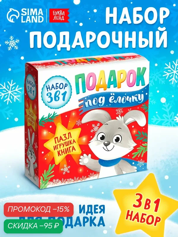 Подарочный набор 3 в 1 буква-ленд "Подарок под елку" пазл, игрушка, книга, подарок на новый год, для детей — Буква-Ленд, скидка по промокоду Яндекс Маркет