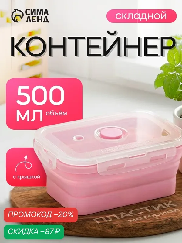 Контейнер для еды складной с крышкой Доляна «Коста», 500 мл, 16×10×6 см, цвет розовый — Доляна, скидка по промокоду Яндекс Маркет