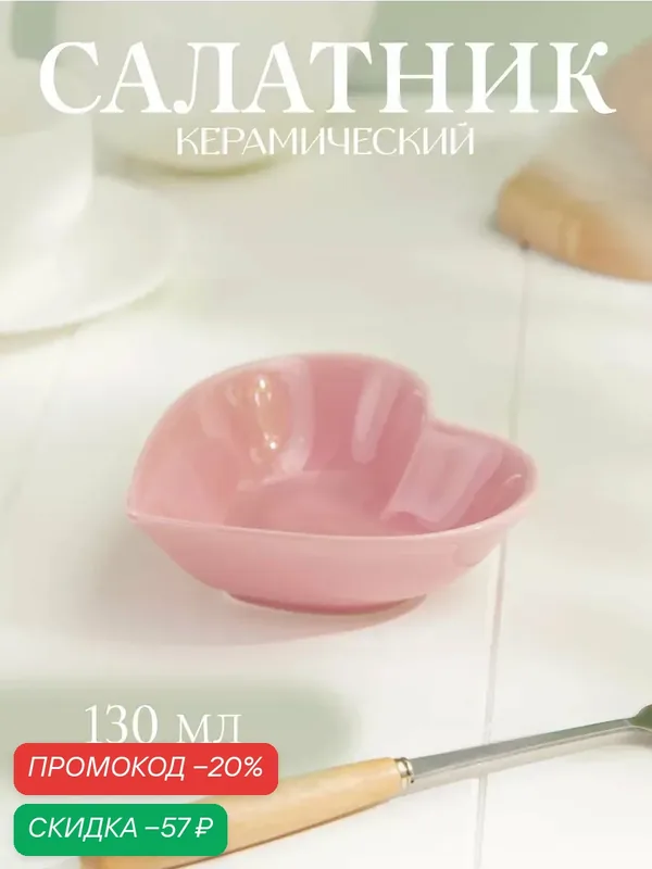 Салатник керамический Доляна «Сердце», 130 мл, 12, 5×11, 5 см, цвет розовый — Доляна, скидка по промокоду Яндекс Маркет
