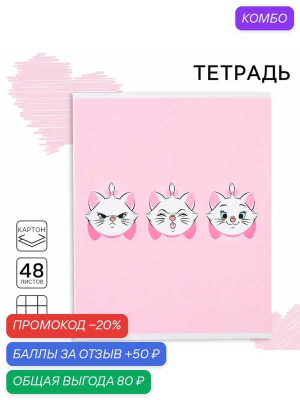 Тетрадь 48 листов в клетку, картонная обложка, Коты-аристократы — Disney, скидка по промокоду Яндекс Маркет