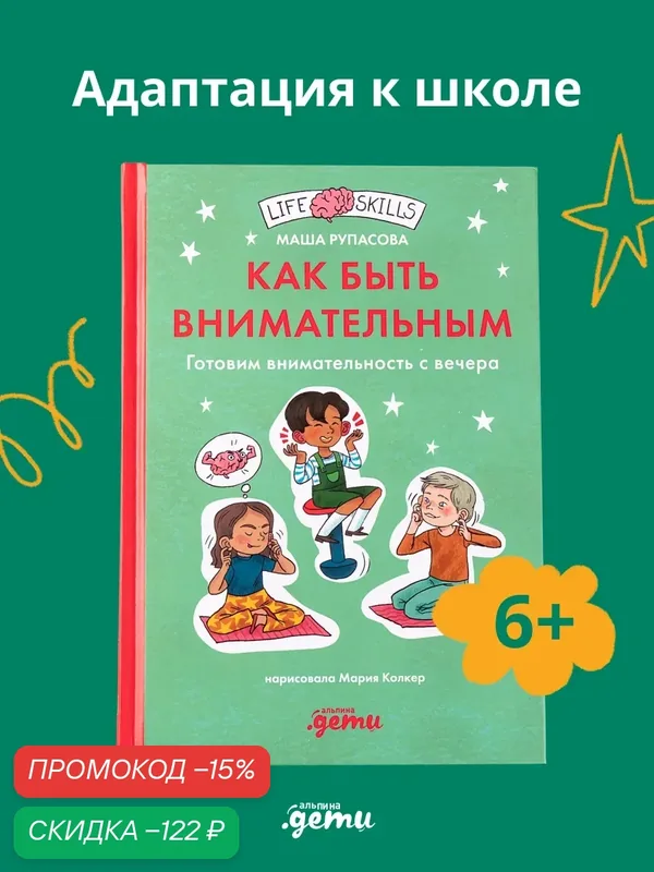 Книга "Как быть внимательным. Готовим внимательность с вечера" — Альпина. Дети, скидка по промокоду Яндекс Маркет