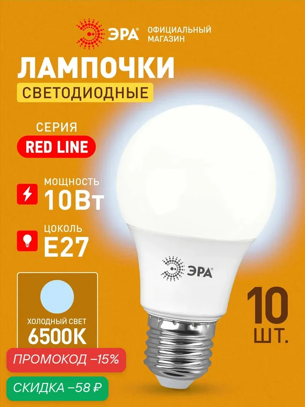 Лампочка светодиодная ЭРА LED E27 10 Вт A60 груша 6500К холодный белый свет набор 10 штук — ЭРА, скидка по промокоду Яндекс Маркет