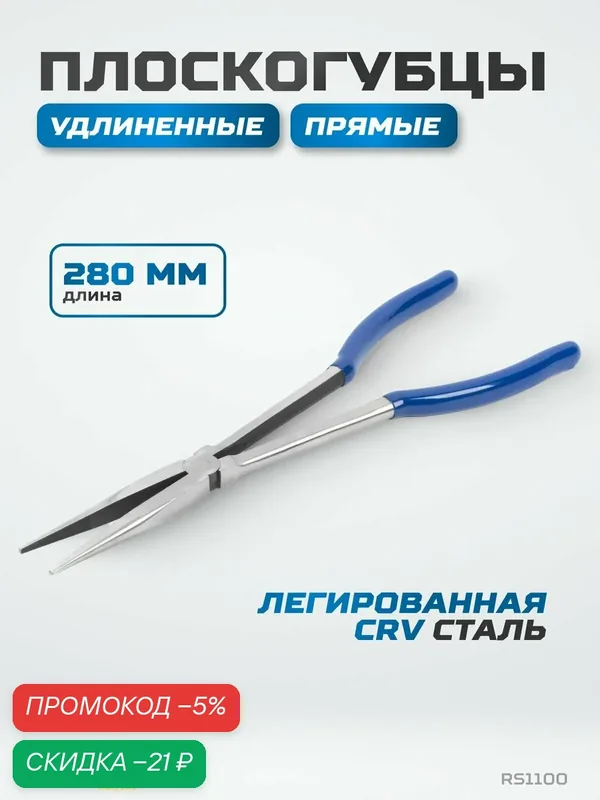 Длинногубцы, утконосы удлиненные прямые 280 мм OPTIMUS HD RS1100 — Optimus, скидка по промокоду Яндекс Маркет