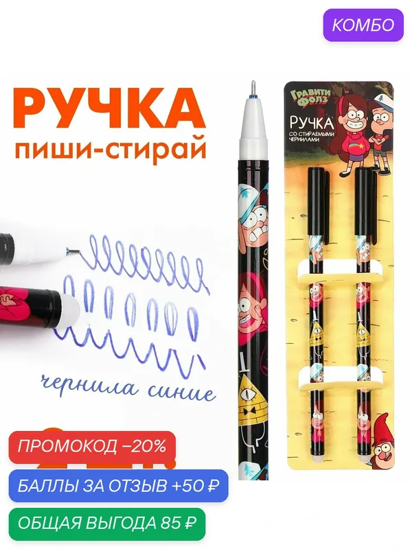 Ручка Disney Гравити Фолз "Пиши-стирай", стираемые чернила, 2 шт. — Disney, 50 баллов за отзыв Яндекс Маркет