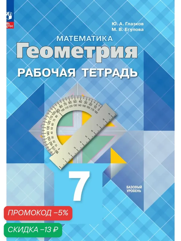 Математика. Геометрия. Рабочая тетрадь. 7 класс. Базовый уровень. ФГОС — Просвещение, скидка по промокоду Яндекс Маркет