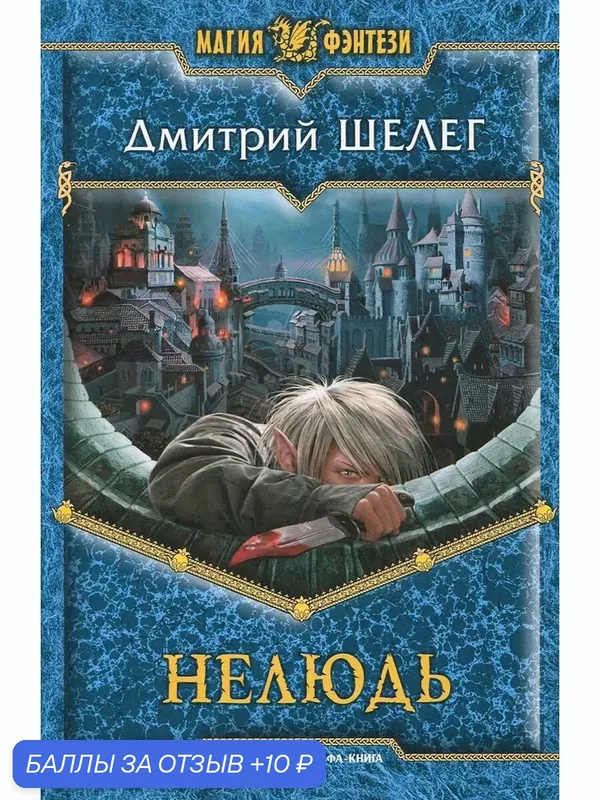 Нелюдь — Альфа-книга, 10 баллов за отзыв Яндекс Маркет
