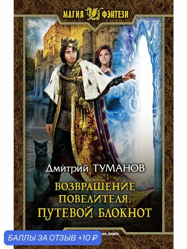 Возвращение Повелителя. Путевой блокнот — Альфа-книга, 10 баллов за отзыв Яндекс Маркет