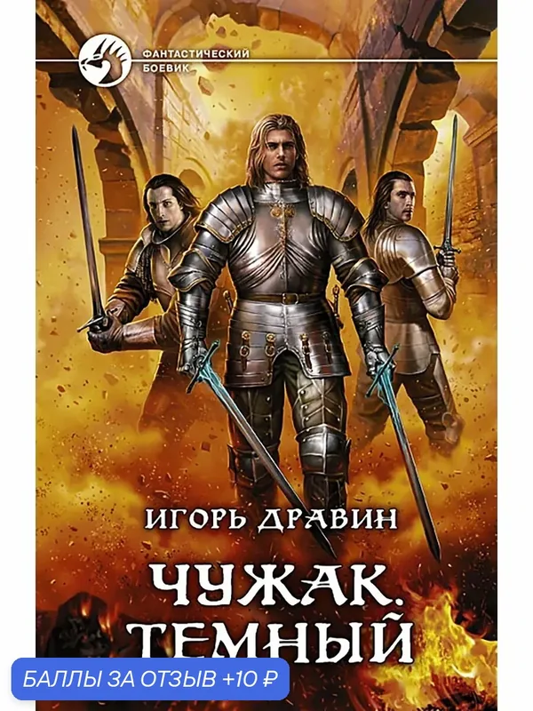 Чужак. Темный — Альфа-книга, 10 баллов за отзыв Яндекс Маркет