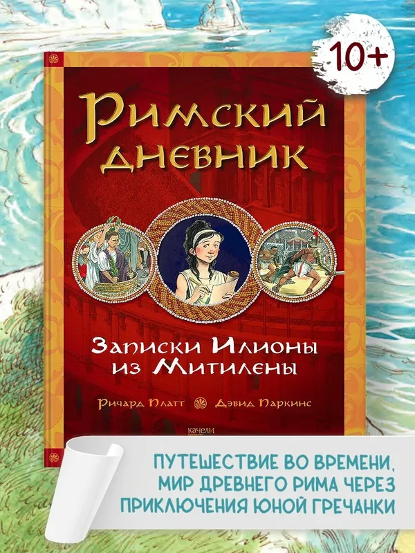 Римский дневник. Записки Илионы из Митилены — Качели, 50 баллов за отзыв Яндекс Маркет
