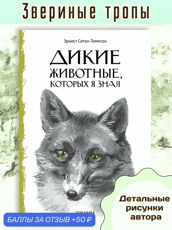 Дикие животные, которых я знал — Качели, 50 баллов за отзыв Яндекс Маркет