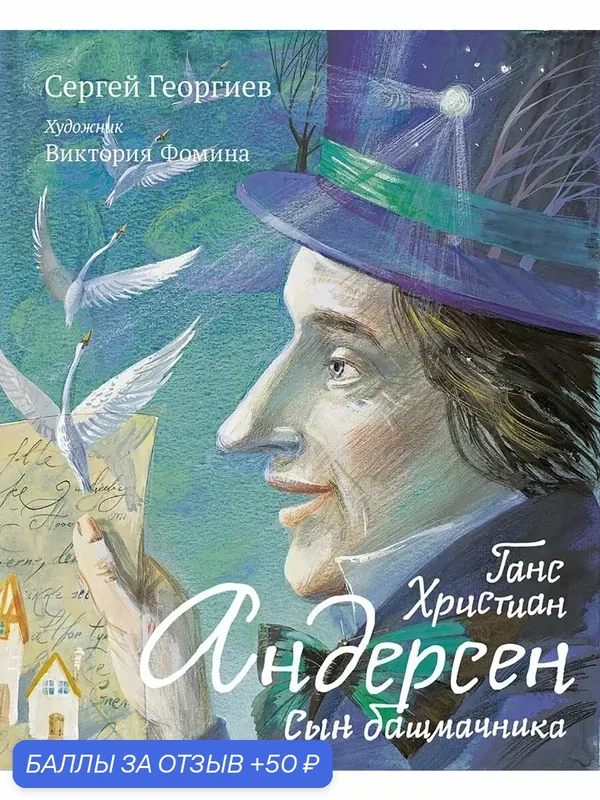 Ганс Христиан Андерсен. Сын башмачника — Издательский дом Мещерякова, 50 баллов за отзыв Яндекс Маркет