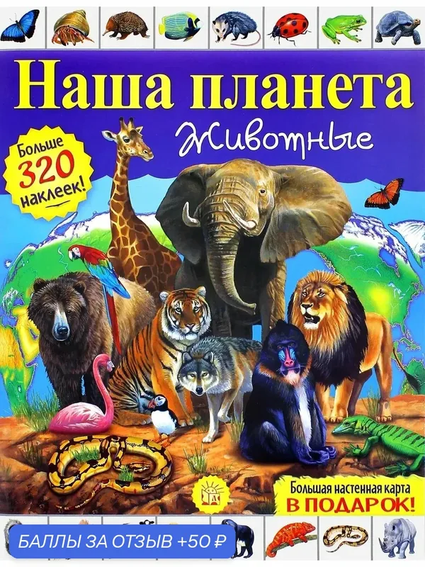 Наша планета. Животные — Лабиринт, 50 баллов за отзыв Яндекс Маркет