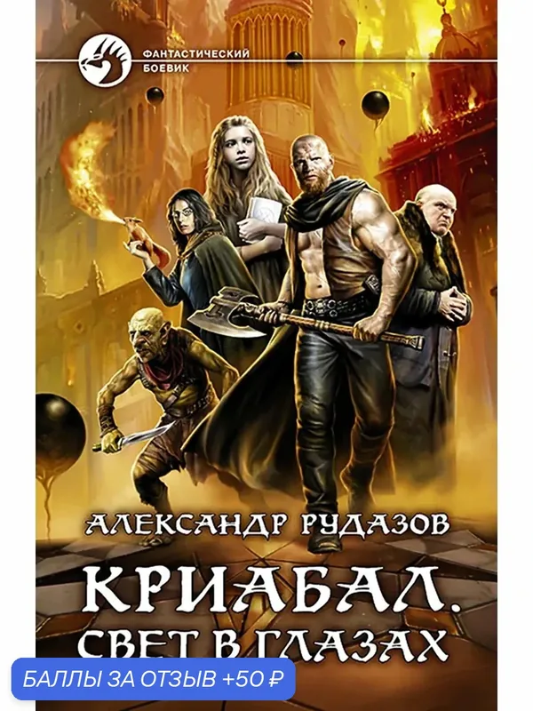 Криабал. Свет в глазах — Альфа-книга, 50 баллов за отзыв Яндекс Маркет