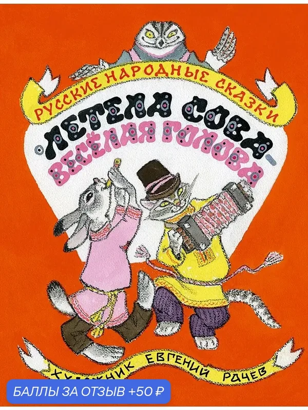 Летела сова - веселая голова. Русские народные сказки — Речь, 50 баллов за отзыв Яндекс Маркет