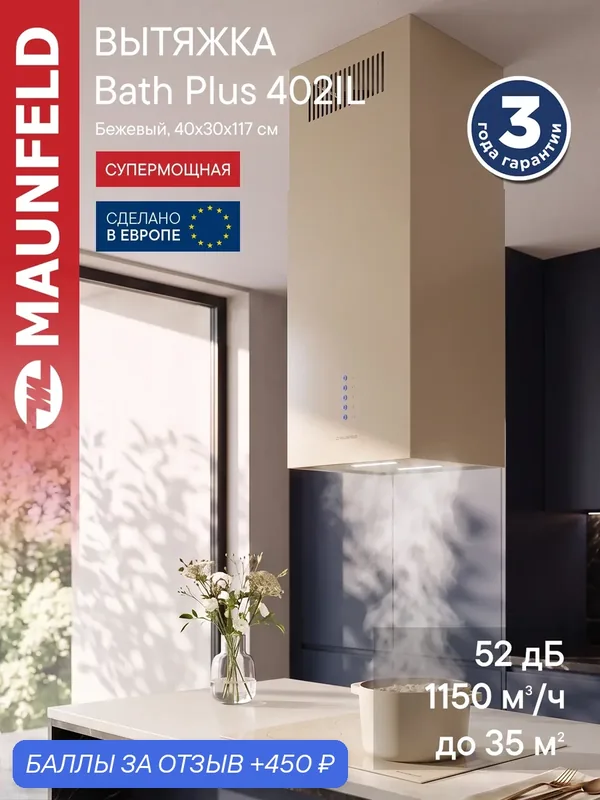 Кухонная вытяжка MAUNFELD Bath Plus 402IL бежевый — MAUNFELD, скидка по промокоду Яндекс Маркет