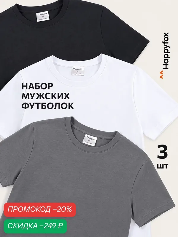 Футболка для мужчин, комплект — Happyfox, скидка по промокоду Яндекс Маркет