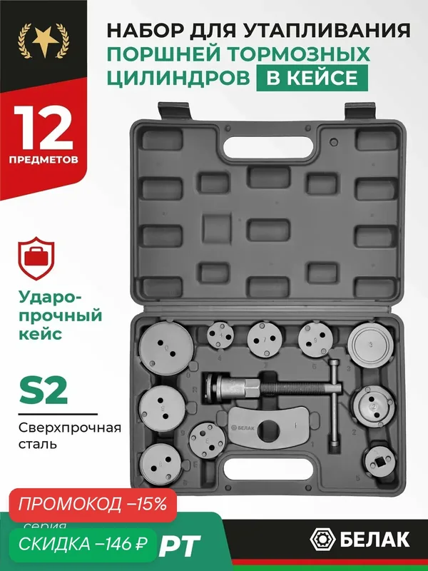 Набор для утапливания поршней тормозного цилиндра 12 шт БелАК БАК.07044 — БелАК, скидка по промокоду Яндекс Маркет