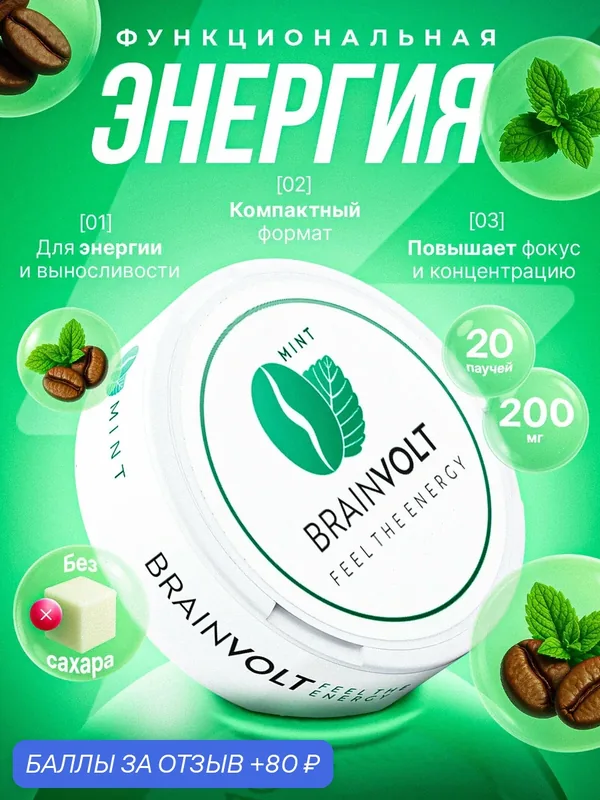 Кофеиновые пастилки Brainvolt от курения, энергетик, без сахара, мята, 2 упаковки по 20 паучей — Brainvolt, 80 баллов за отзыв Яндекс Маркет