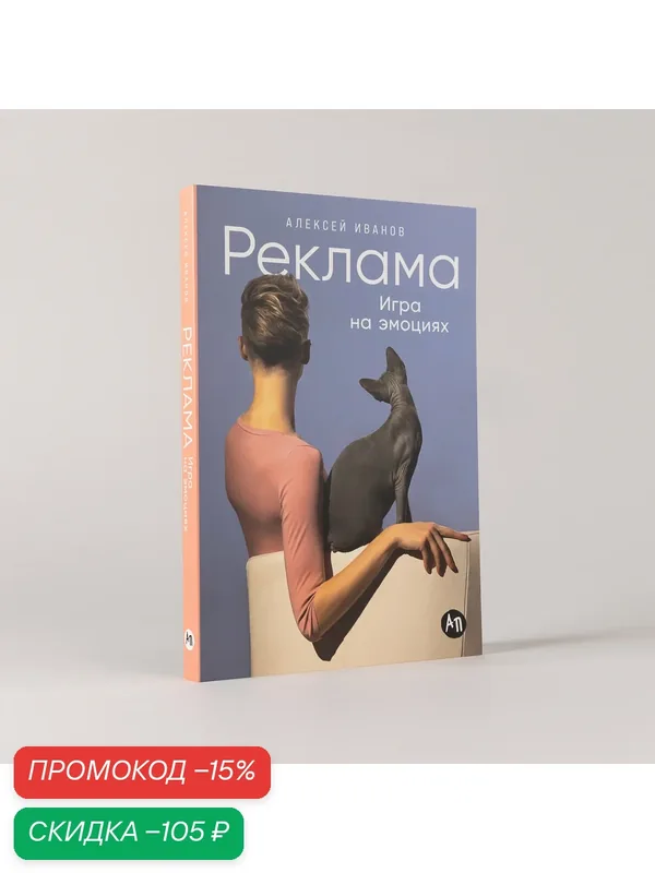Книга "Реклама: Игра на эмоциях" / Издательство: Альпина Паблишер | Иванов Алексей Николаевич — Альпина Паблишер, скидка по промокоду Яндекс Маркет