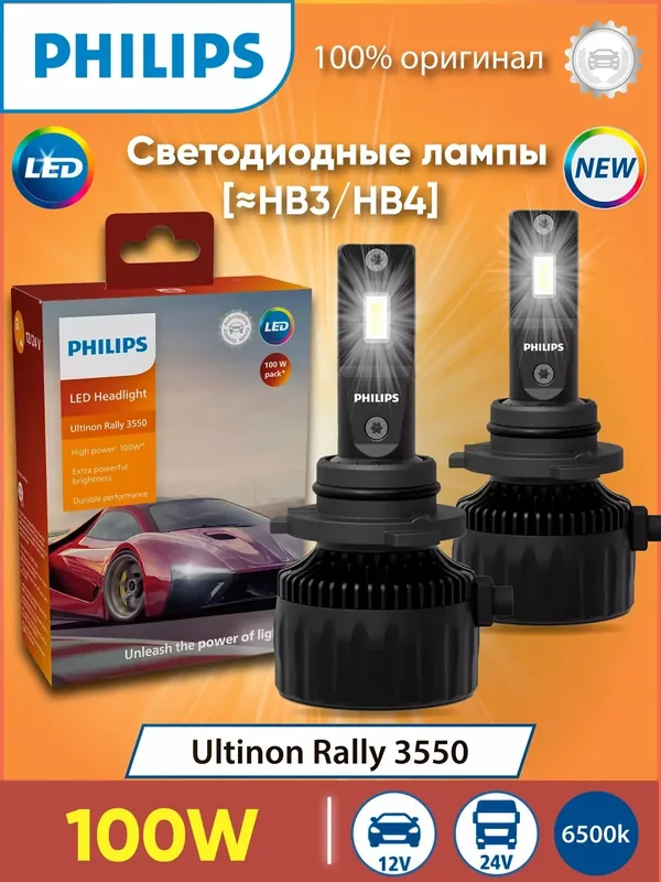 Лампа HB3/HB4 25W (P20/22d) 6500K Ultinon Rally 3550 LED 12/24V- 11005U3550X2 — Philips, 200 баллов за отзыв Яндекс Маркет