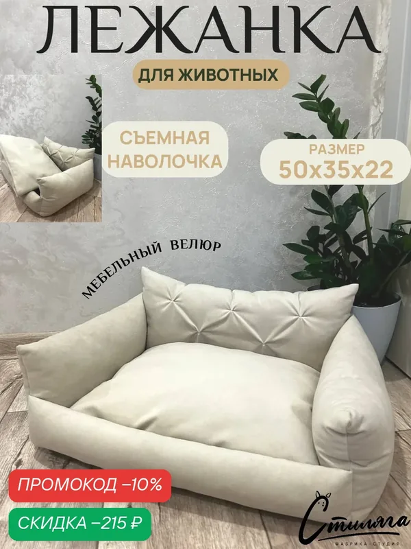 Лежанка для кошек и собак мелких пород "Диванчик бежевый" 50x35x22 см — Фабрика-студия Стиляга, скидка по промокоду Яндекс Маркет
