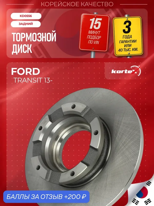 Диск тормозной левый/правый задний Ford Форд Transit Транзит 92273903 1783910 1764282 BK212A097AA BK212A097AB — KORTEX, 200 баллов за отзыв Яндекс Маркет