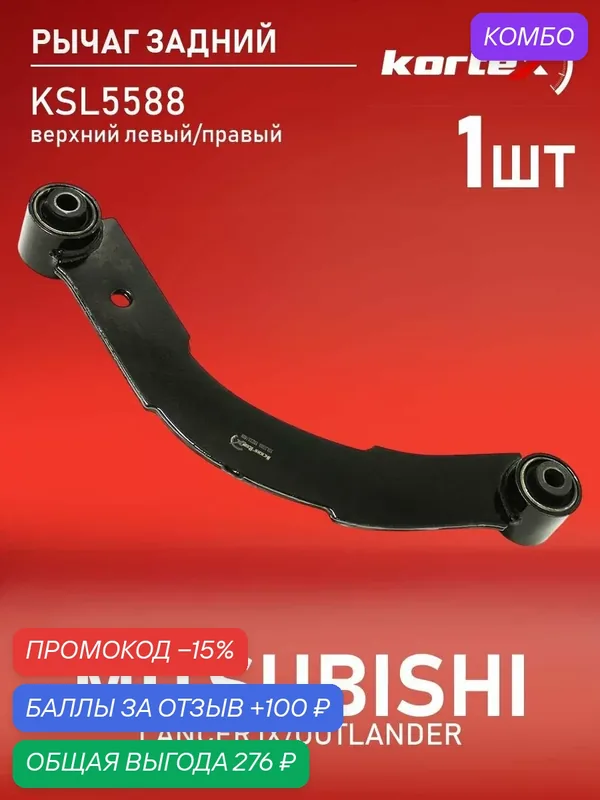 Рычаг тяга задней подвески поперечный (левый/правый) Mitsubishi Мицубиси Lancer Лансер 7, 9, 10, 00- Outlander Аутлендер I 01- MN100086 — KORTEX, промокод и 100 баллов за отзыв Яндекс Маркет