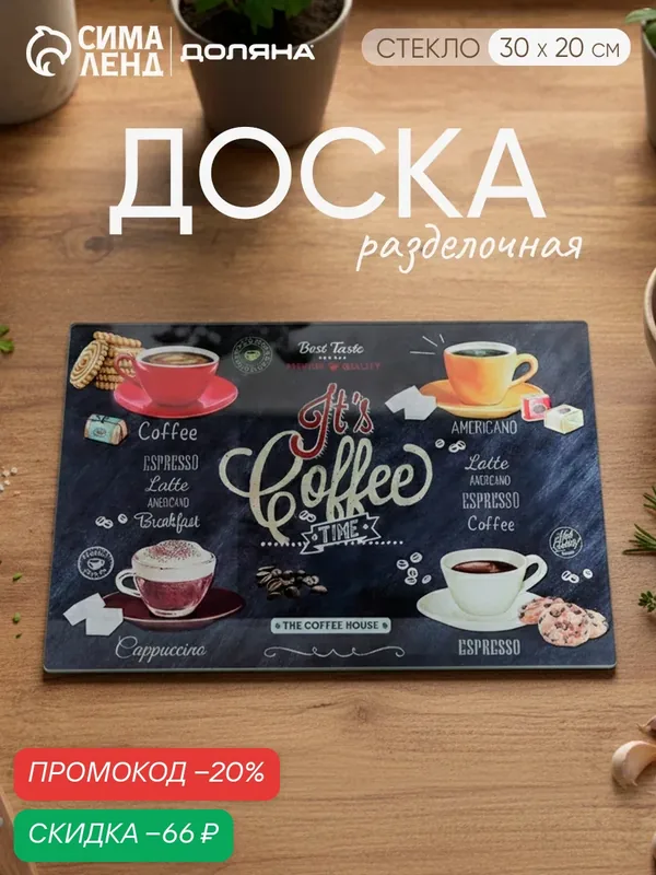 Доска разделочная Доляна «Кофемания», размер 30×20 см, стекло — Доляна, скидка по промокоду Яндекс Маркет