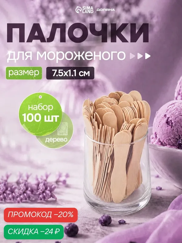 Набор деревянных палочек для мороженого Доляна, 7, 5×1, 1-1, 5 см, 100 шт — Доляна, скидка по промокоду Яндекс Маркет