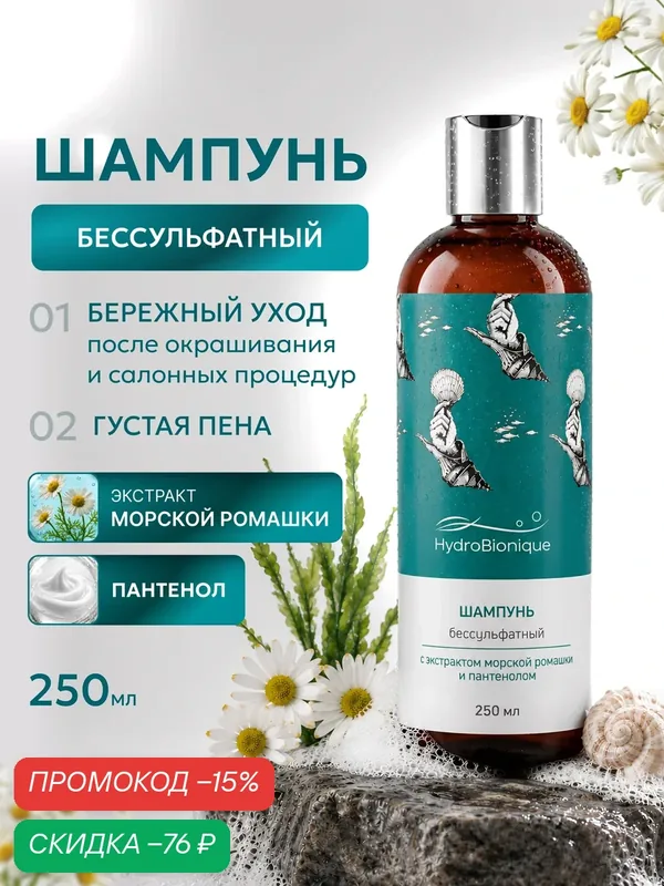 Бессульфатный шампунь с пантенолом и экстрактом морской ромашки 250 мл, Гидробионик/ HydroBionique by Doctor Ocean — HydroBionique by Doctor Ocean, скидка по промокоду Яндекс Маркет