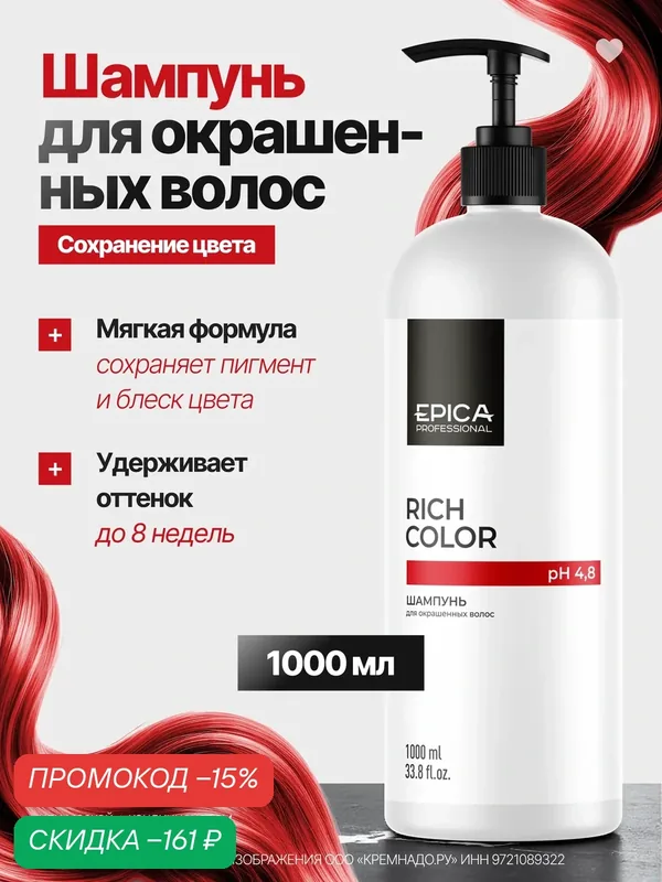 EPICA Professional Rich Color Шампунь для окрашенных волос, 1000 мл. — EPICA Professional, скидка по промокоду Яндекс Маркет