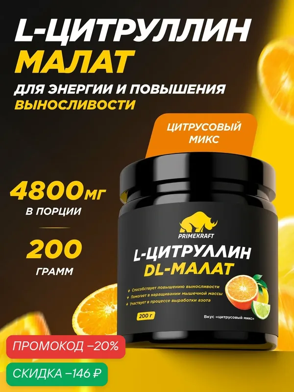 Аминокислоты PRIMEKRAFT Цитруллин малат со вкусом цитрусовый микс / 40 порций 200 гр — Prime Kraft, скидка по промокоду Яндекс Маркет