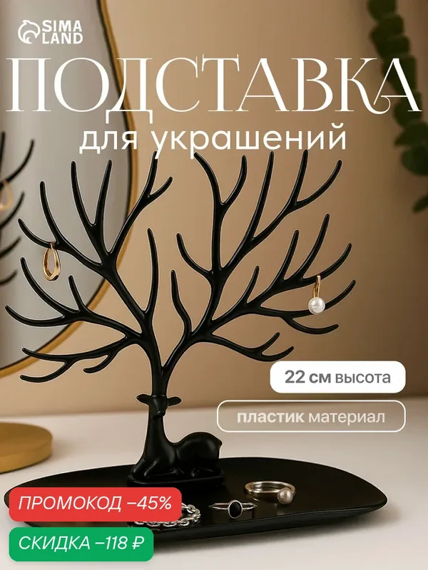 Подставка для украшений — Queen Fair, скидка по промокоду Яндекс Маркет