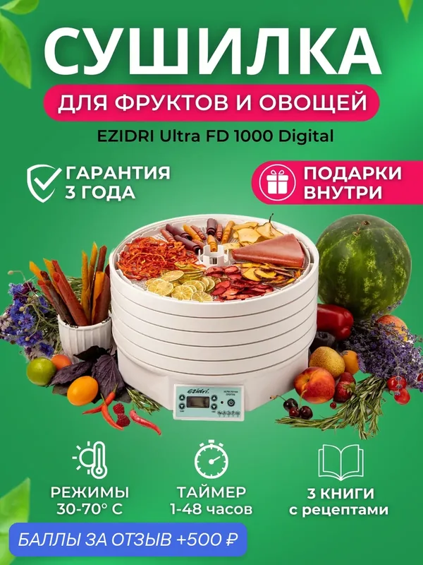 Сушилка Ezidri Ultra FD1000 Digital (5 поддонов + 1 сетчатый лист + 1 лист для пастилы) — Ezidri, 500 баллов за отзыв Яндекс Маркет