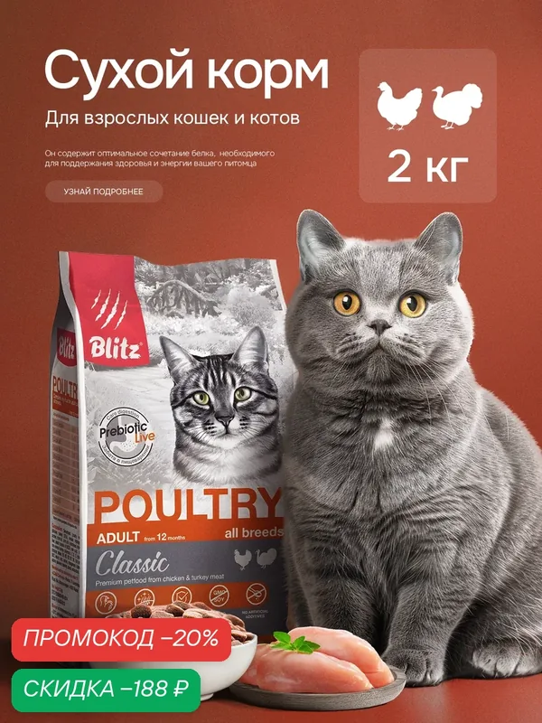 Сухой корм Blitz Classic, для взрослых кошек всех пород, с домашней птицей, полнорационный, 2 кг — Blitz, скидка по промокоду Яндекс Маркет