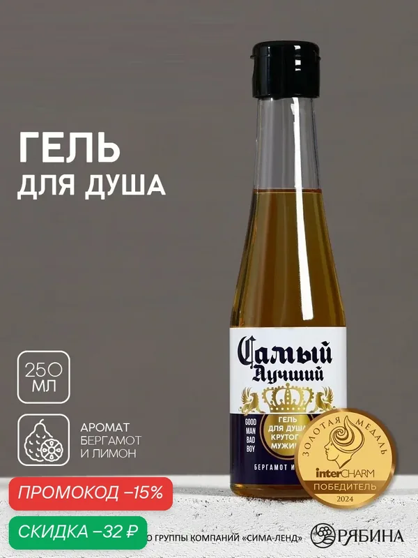 Гель для душа "Самый лучший", 250 мл, аромат бергамот и лимон, подарок на 23 февраля мужчине — Чистое счастье, скидка по промокоду Яндекс Маркет